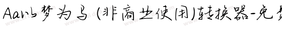 Aa以梦为马 (非商业使用)转换器字体转换